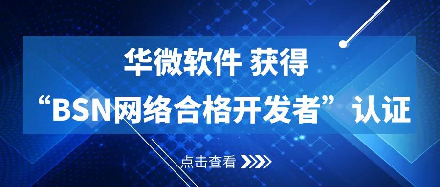 华微软件区块链网络合格开发者认证.jpg